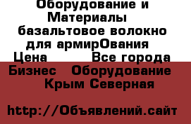 Оборудование и Материалы | базальтовое волокно для армирОвания › Цена ­ 100 - Все города Бизнес » Оборудование   . Крым,Северная